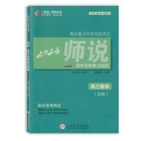 高三数学(文科2020师说高中全程复习方略)/师说系列丛书
