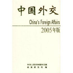 中国外交.2005年版（中文版）