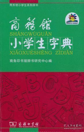 商务馆小学生字典