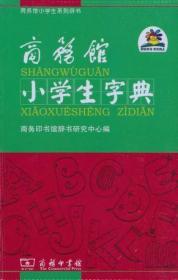 商务馆小学生字典