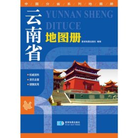 （2015年最新版本）中国分省系列地图册-云南省地图册