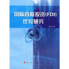 国际直接投资(FDI)比较研究