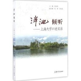 泮池 倾听:上海大学口述实录