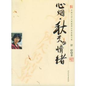 心烟·秋天的情绪——中国文学大奖获奖女作家散文卷