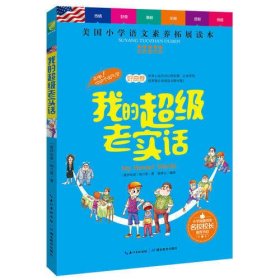 我的超级老实话（全彩图文版）西方儿童文学经典读物，小学生推荐课外阅读