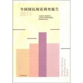 全国国民阅读调查报告(2011)