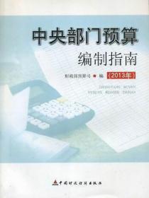 中央部门预算编制指南