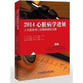 2014心脏病学进展——人文医学与心血管疾病防治康