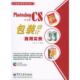 Photoshop CS中文版包装设计商用实例（附CD-ROM一张）——平面设计商用实例丛书