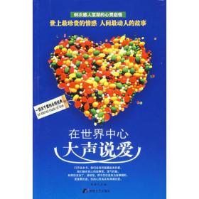 在世界中心大聲說愛
