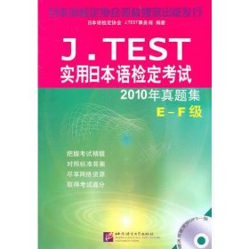 J.TEST 2010年真题集（E-F级）（含1MP3）︱实用日本语检定考试