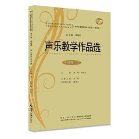 声乐教学作品选【中国卷-四】（随书附赠光盘）