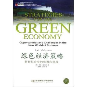 绿色经济策略:新世纪企业的机遇和挑战