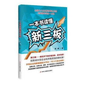 一本书读懂新三板 （全国中小企业股份转让系统挂牌操作实务一本通）