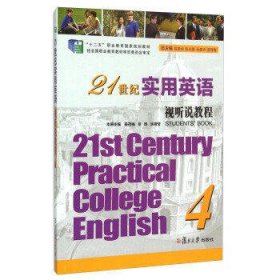 21世纪实用英语视听说教程(4)