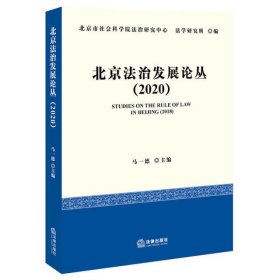 北京法治发展论丛（2020）
