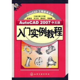 AutoCAD 2007中文版入门实例教程（附盘）