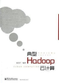 典型Hadoop云计算