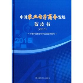 中国农业电子商务发展蓝皮书.2015