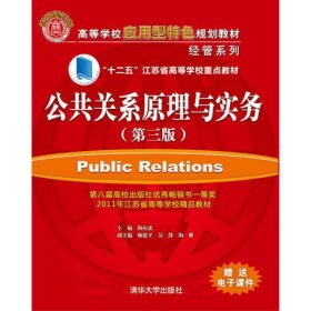 公共关系学原理与实务（第三版）