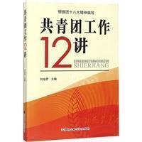 共青团工作12讲(根据团十八大精神编写)