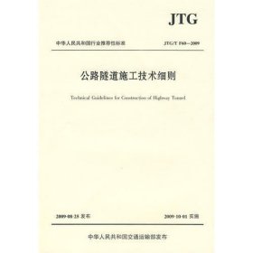 公路隧道施工技术细则（JTG/T F60—2009）