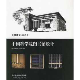 中国科学院图书馆设计——中国建筑100丛书