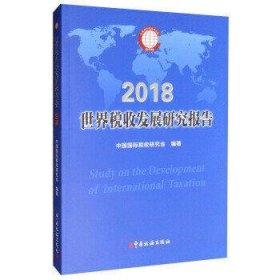 世界税收发展研究报告(2018)