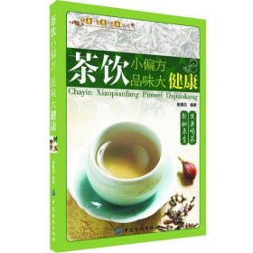 茶饮小偏方 品味大健康(1杯茶 + 1个小偏方，享受健康生活：茶饮小偏方  品味大健康)