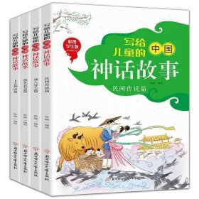 写给儿童的中国神话故事
