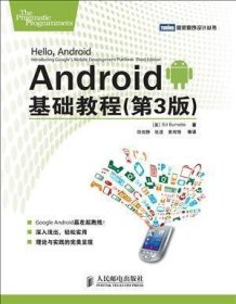 Android基础教程 （第3版）