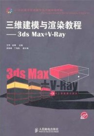 三维建模与渲染教程:3 ds Max+V-Ray(附光盘)