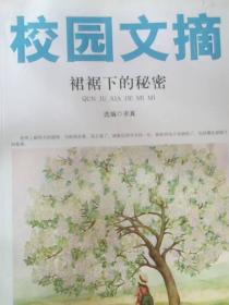 校園文摘裙裾下的秘密