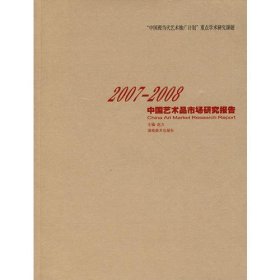 2007-2008中国艺术品市场研究报告