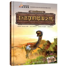 古生物传奇系列 巨盗龙的荒漠之旅（翻开《古生物传奇系列》图书，跟着我们的小伙伴一起去看看远古时期那些生物的生存方法，还有在它们身