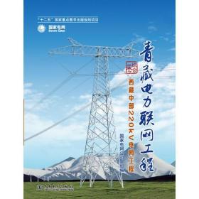《青藏电力联网工程 综合卷 西藏中部220kV电网工程》