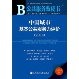 公共服务蓝皮书：中国城市基本公共服务力评价（2014）