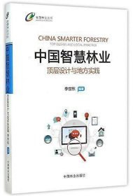 中国智慧林业：顶层设计与地方实践