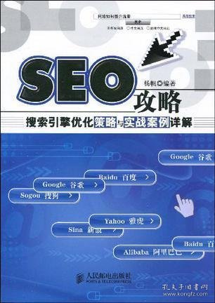seo攻略:搜索引擎优化策略与实战案例详解书籍均为精品二手图书品相85品以