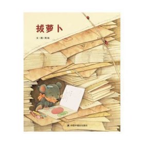 中国原创图画书：拔萝卜