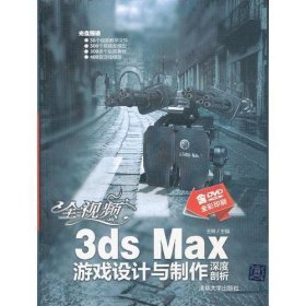 全视频3ds Max游戏设计与制作深度剖析（配光盘）