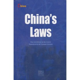 中国法律（英文版） China's Laws