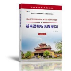 越南语视听说教程(3)(教师用书)
