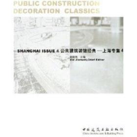 公共建筑装饰经典(上海专集4)