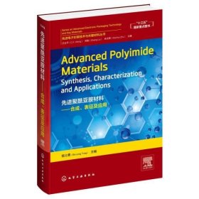 先进聚酰亚胺材料:合成.表征及应用(英文) Advanced Polyimide Materials:Synthesis，Characterization and Applications