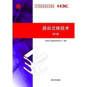 路由交换技术 第4卷（H3C网络学院系列教程）