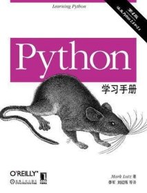 Python学习手册（第4版）