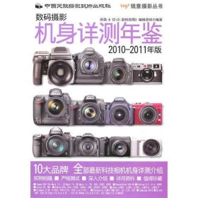 数码摄影机身详测年鉴（2010-2011版）