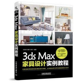 3ds Max家具设计实例教程