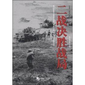 全景二戰系列 全景二戰系列之二戰決勝戰局